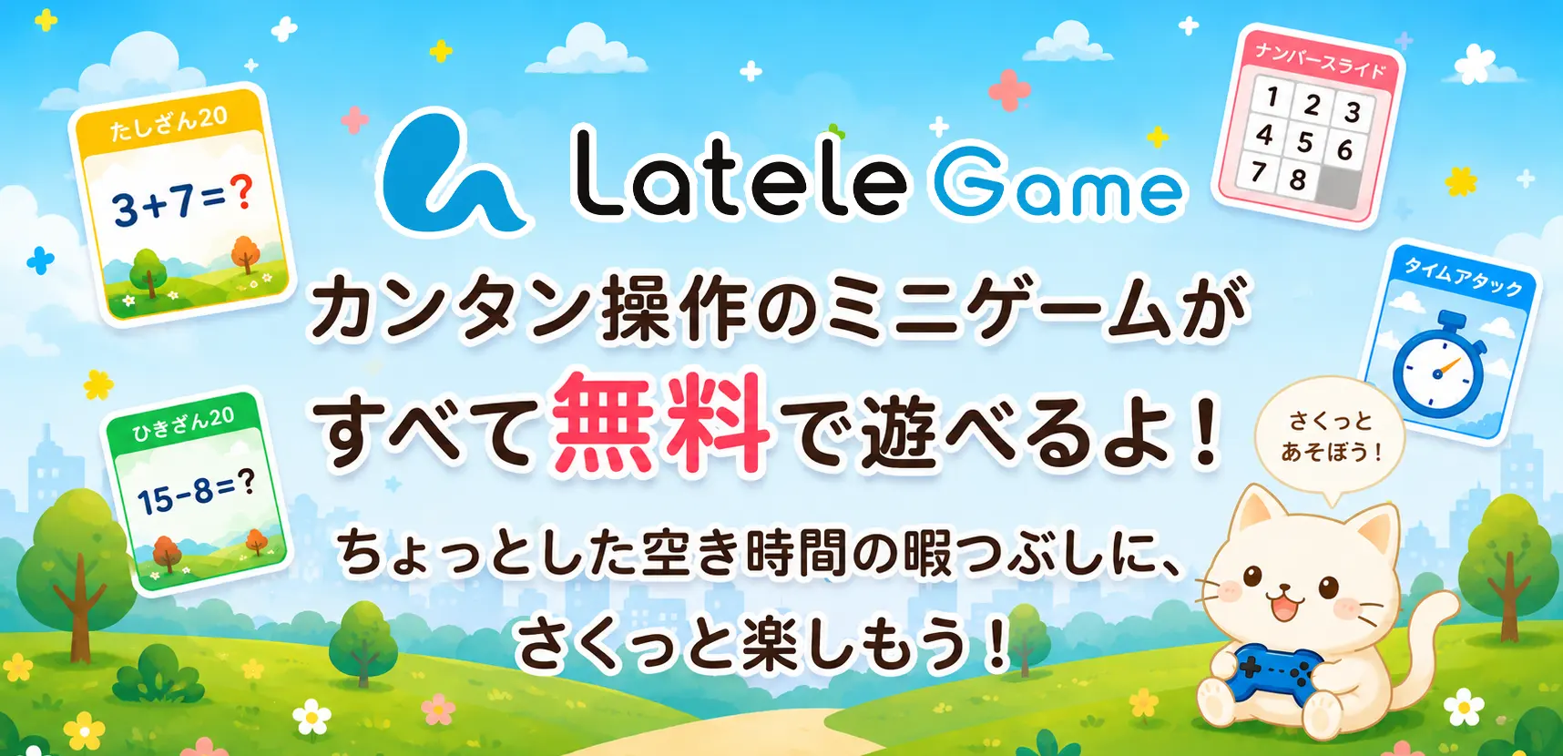 ラテールゲーム カンタン操作のミニゲームがすべて無料で遊べるよ！ちょっとした空き時間の暇つぶしに、さくっと楽しもう！