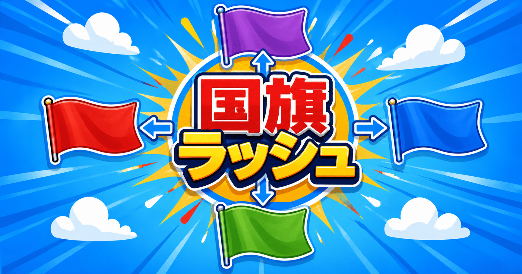 国旗ラッシュのサムネイル