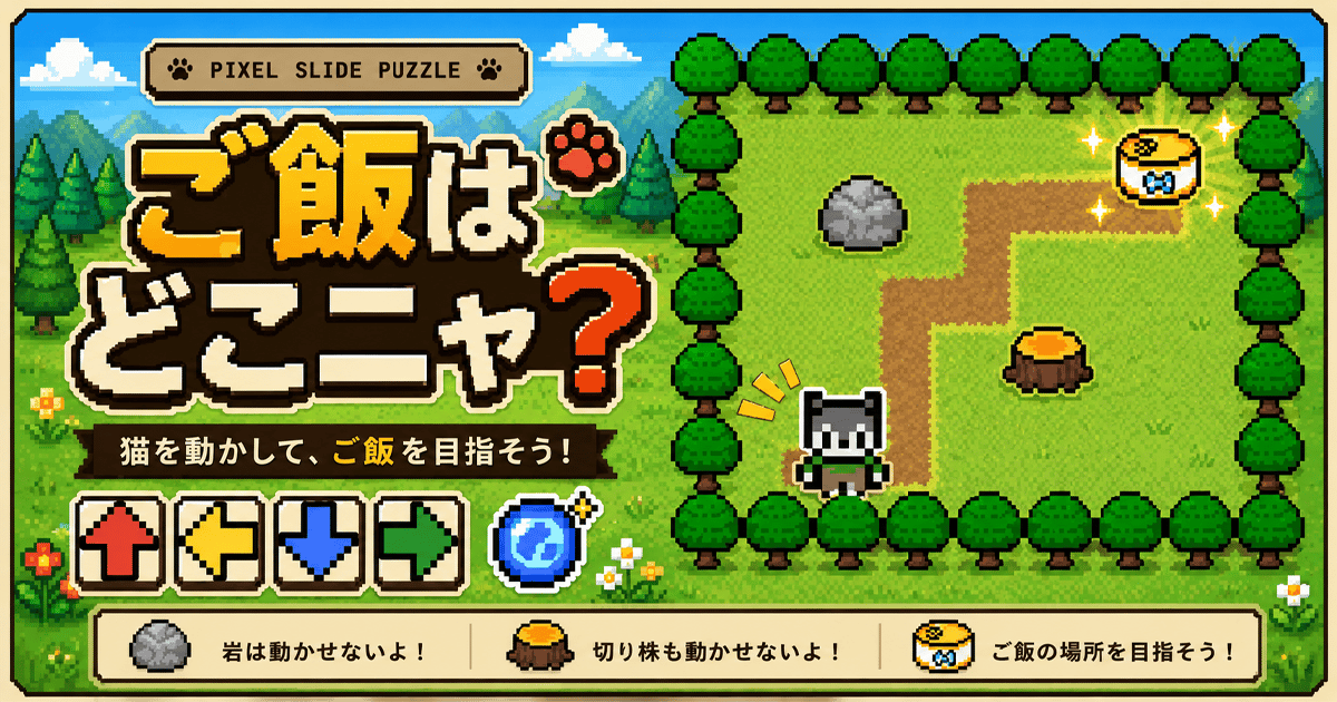 ご飯はどこニャ？のサムネイル