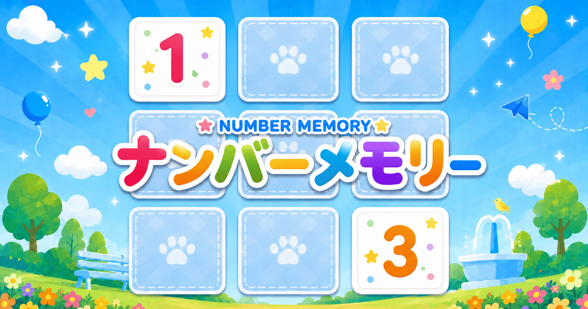 ナンバーメモリーのサムネイル