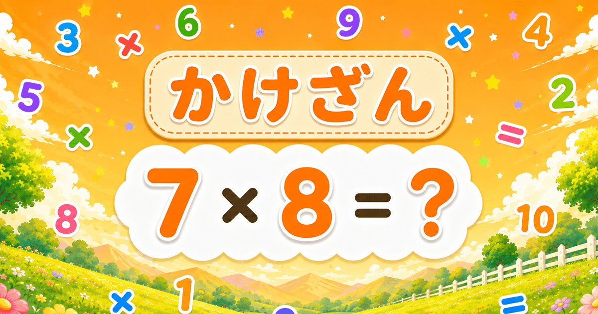 かけざんのサムネイル