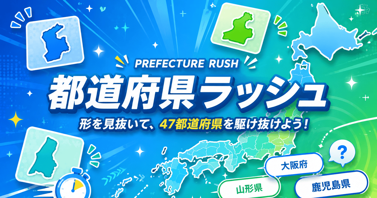 都道府県ラッシュのサムネイル