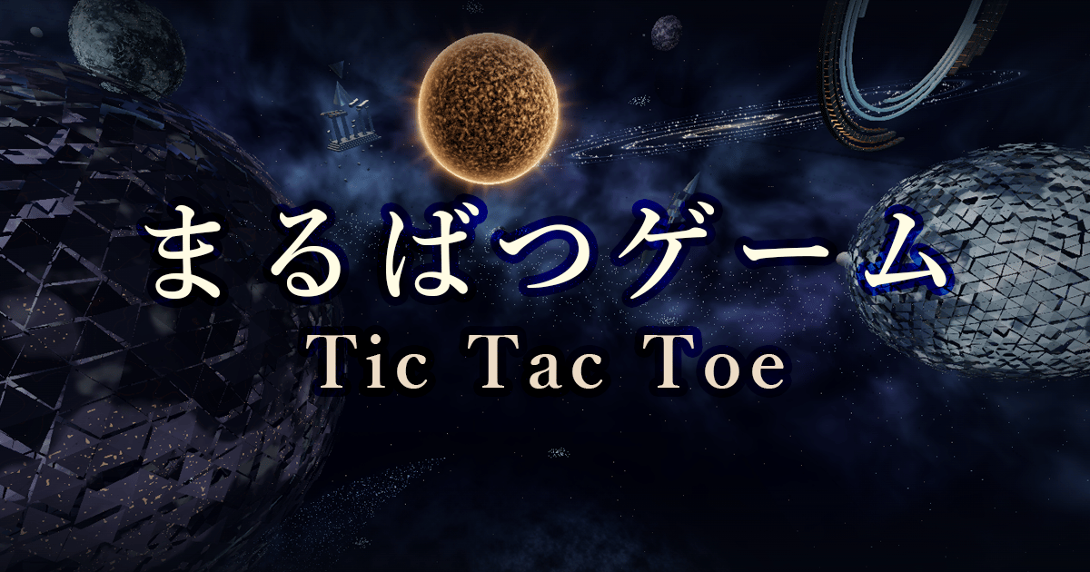 まるばつゲームのサムネイル