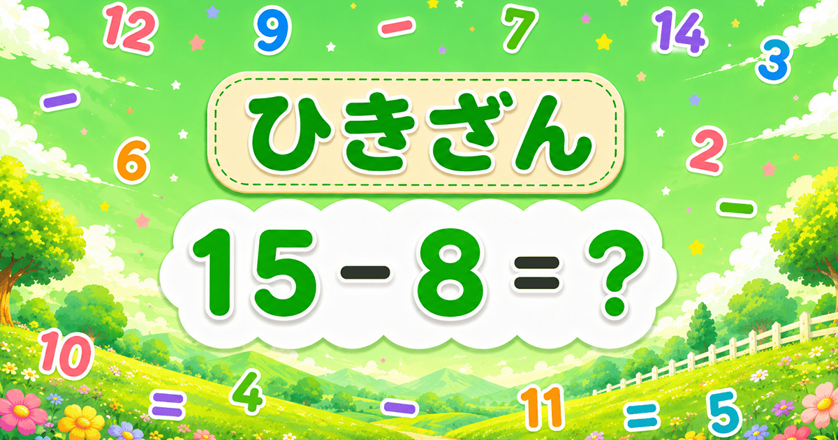 ひきざんのサムネイル