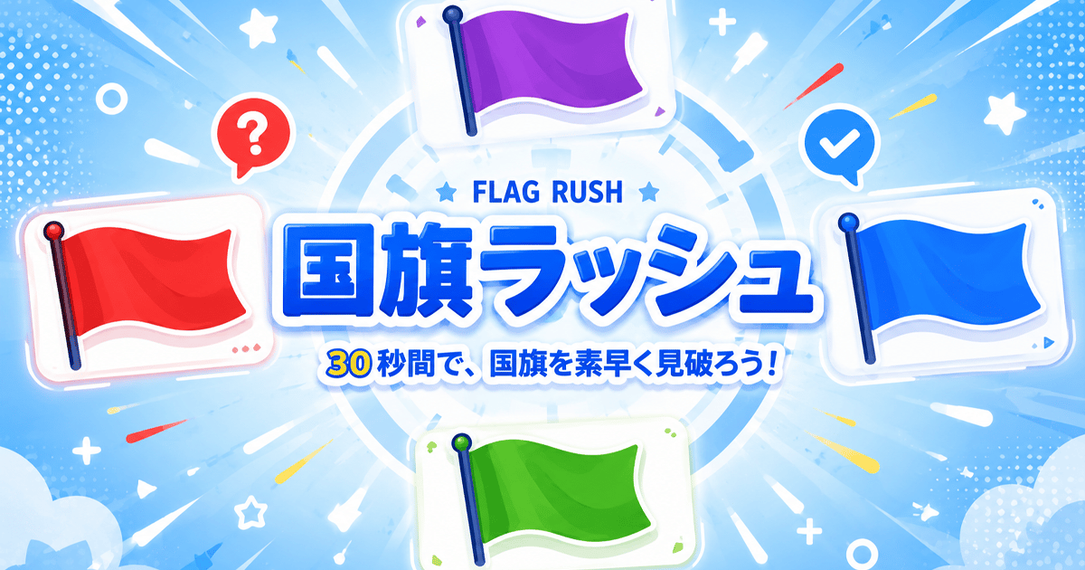 国旗ラッシュのサムネイル