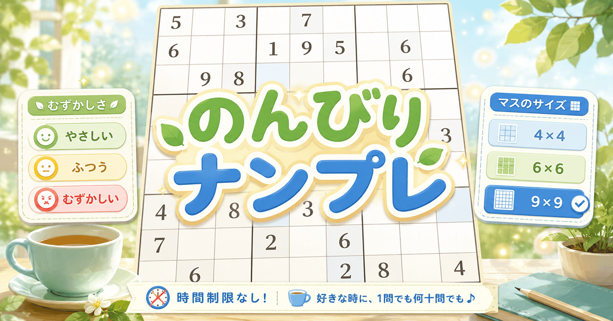 のんびりナンプレのサムネイル