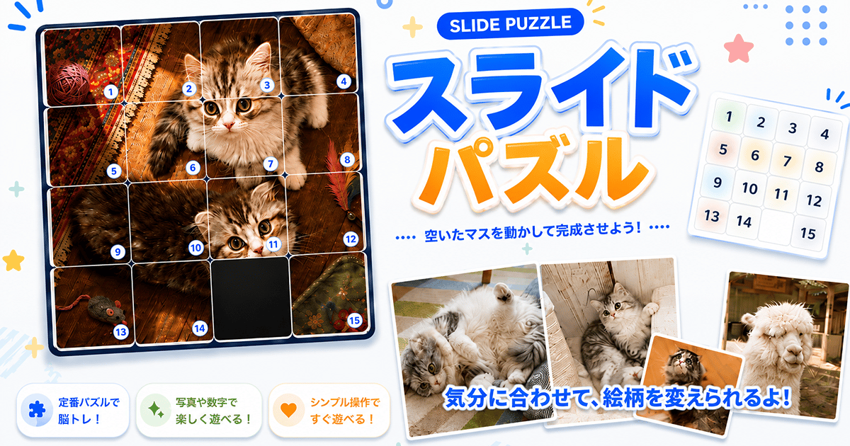 スライドパズルのサムネイル