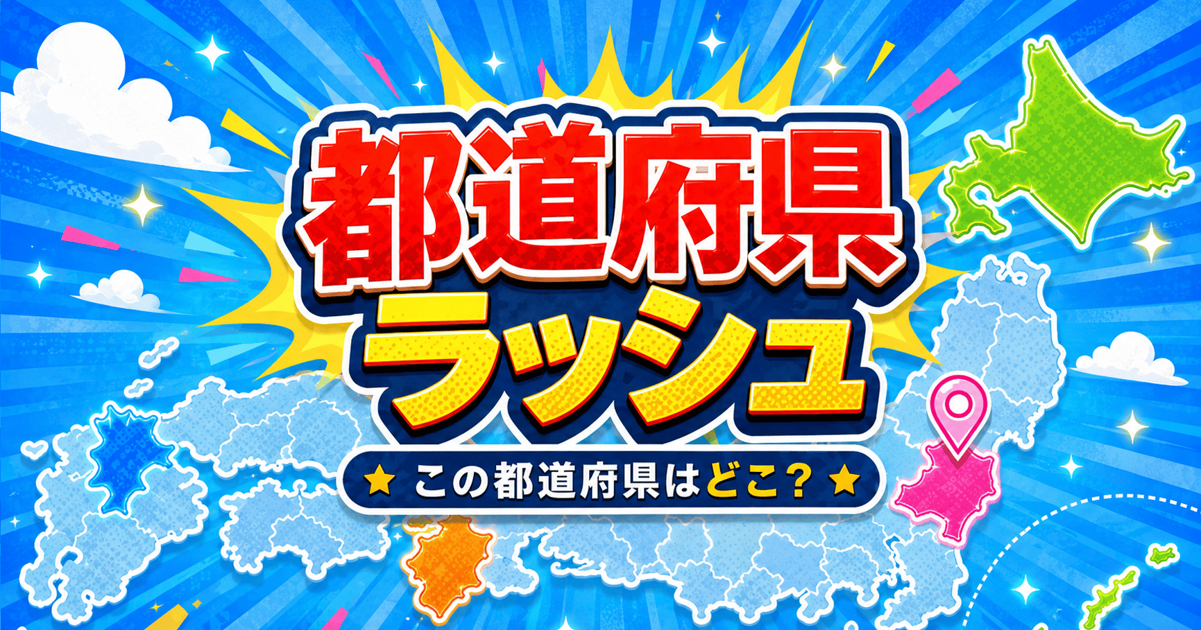 都道府県ラッシュのサムネイル