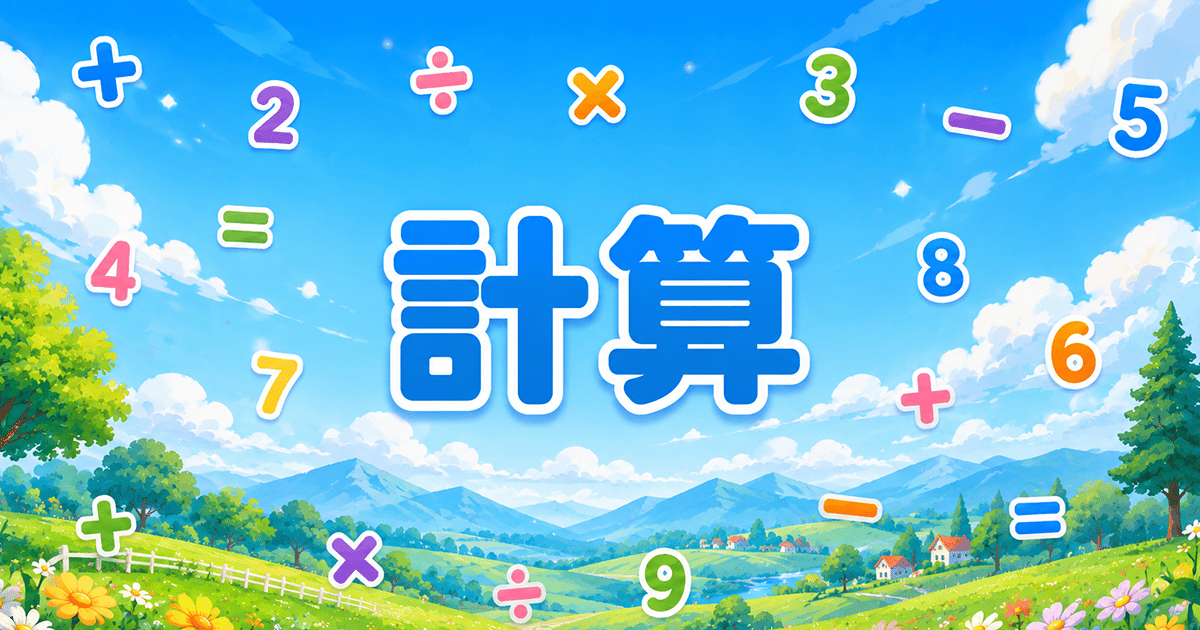 計算のサムネイル