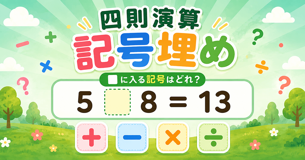 四則演算記号埋めのサムネイル