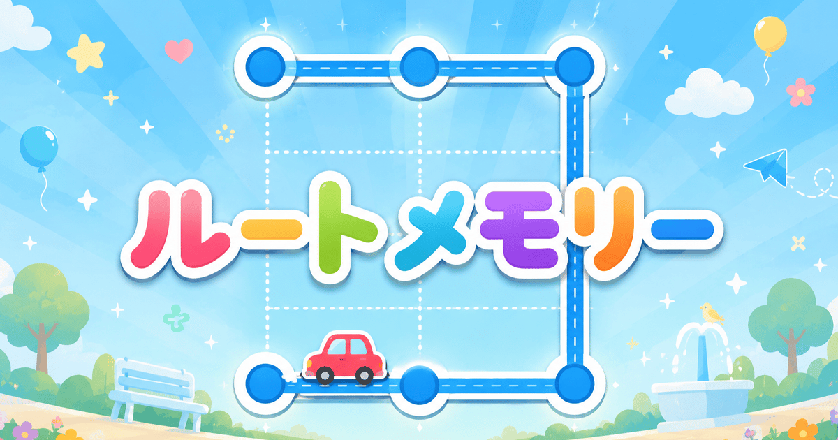 ルートメモリーのサムネイル