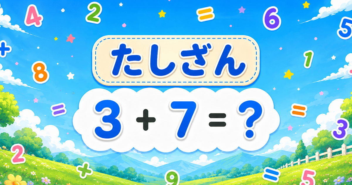 たしざんのサムネイル